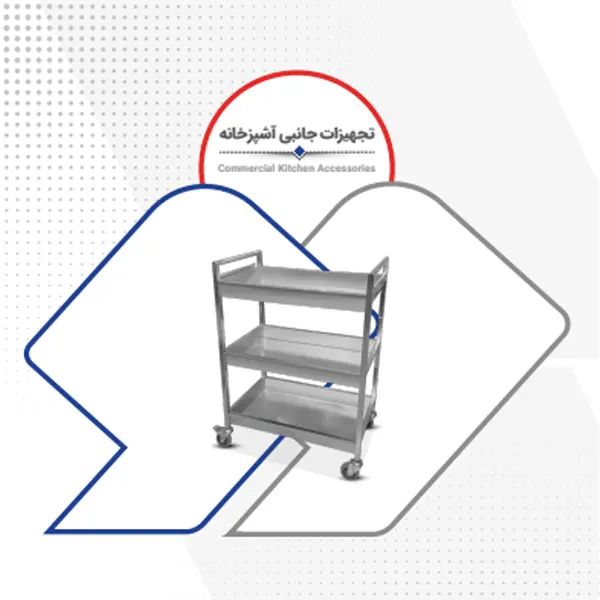 تجهیزات جانبی آشپزخانه رستوران صنعتی 